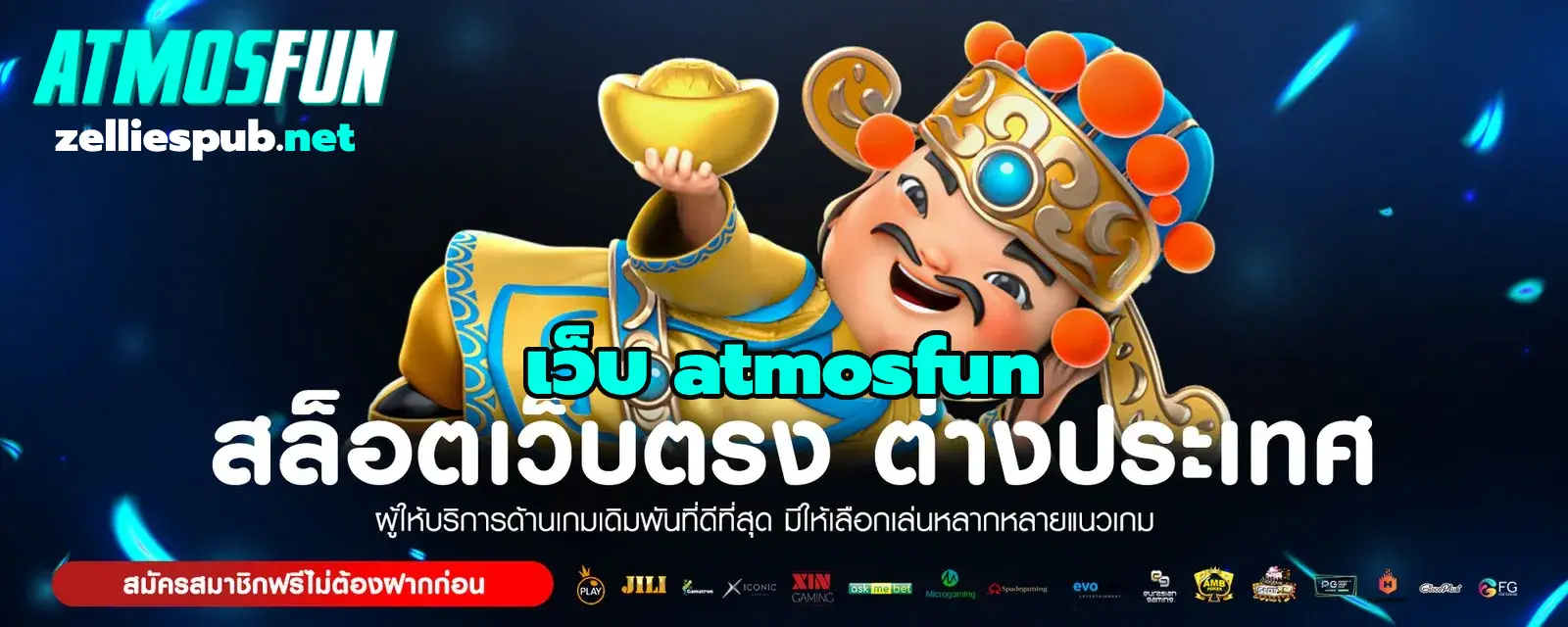 เว็บ atmosfun