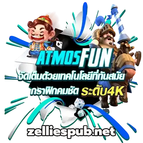 เว็บatmosfun