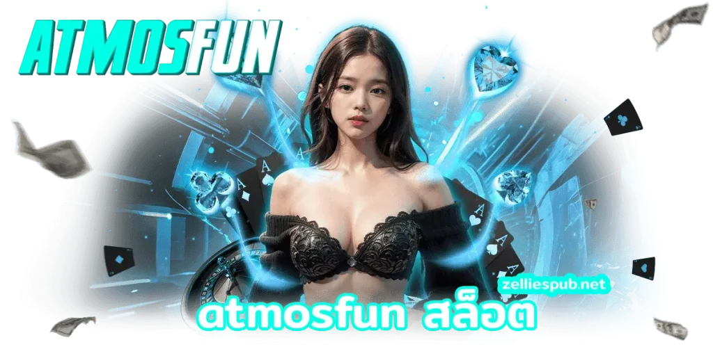 atmosfun สล็อต